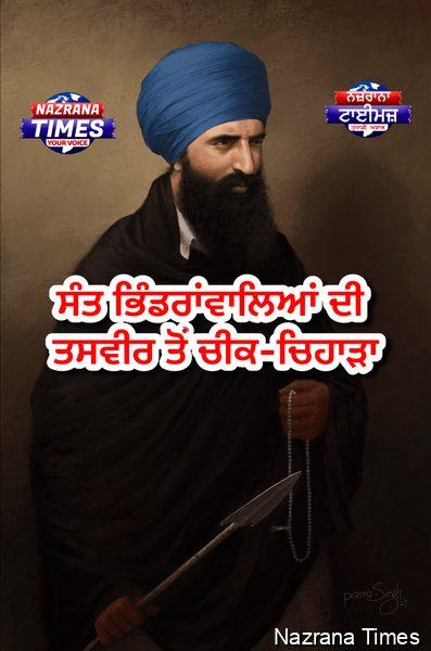 ਸੰਤ ਭਿੰਡਰਾਂਵਾਲਿਆਂ ਦੀ ਤਸਵੀਰ ਤੋਂ ਚੀਕ-ਚਿਹਾੜਾ