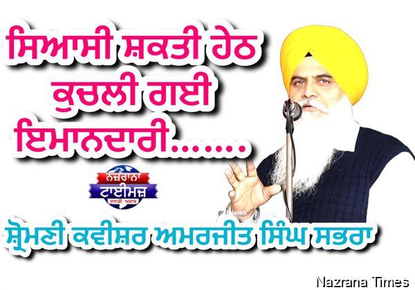 ਸਿਆਸੀ ਸ਼ਕਤੀ ਹੇਠ ਕੁਚਲੀ ਗਈ ਇਮਾਨਦਾਰੀ…….