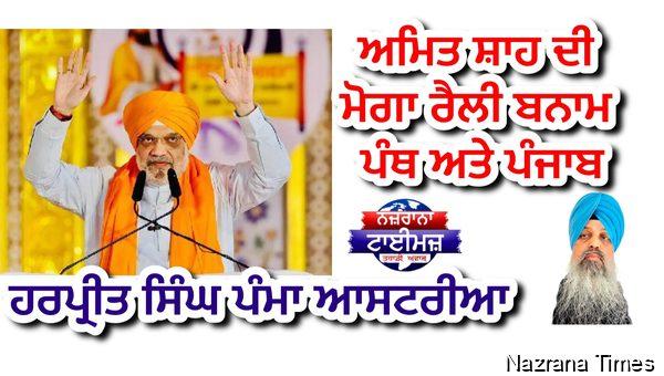 ਅਮਿਤ ਸ਼ਾਹ ਦੀ ਮੋਗਾ ਰੈਲੀ ਬਨਾਮ ਪੰਥ ਅਤੇ ਪੰਜਾਬ