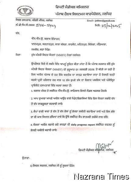 ਮੁੱਖ ਮੰਤਰੀ ਸਿਹਤ ਯੋਜਨਾ 1 ਜਨਵਰੀ 2026 ਤੋਂ ਲਾਗੂ ਹੋਵੇਗੀ
