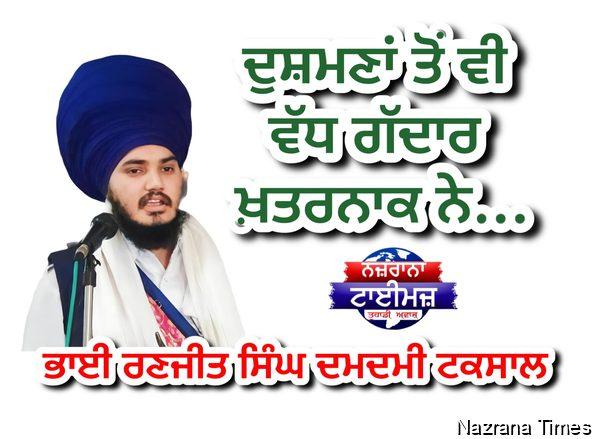 ਦੁਸ਼ਮਣਾਂ ਤੋਂ ਵੀ ਵੱਧ ਗੱਦਾਰ ਖ਼ਤਰਨਾਕ ਨੇ...