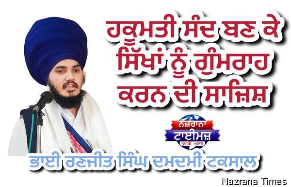 ਹਕੂਮਤੀ ਸੰਦ ਬਣ ਕੇ ਸਿੱਖਾਂ ਨੂੰ ਗੁੰਮਰਾਹ ਕਰਨ ਦੀ ਸਾਜ਼ਿਸ਼