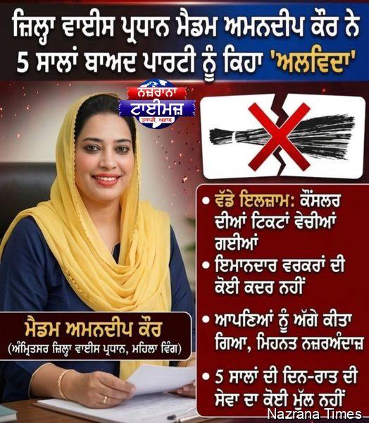 ਆਪ' ਨੂੰ ਵੱਡਾ ਝਟਕਾ: ਅੰਮ੍ਰਿਤਸਰ ਤੋਂ ਜ਼ਿਲ੍ਹਾ ਵਾਈਸ ਪ੍ਰਧਾਨ ਮੈਡਮ ਅਮਨਦੀਪ ਕੌਰ ਨੇ ਭਾਰੇ ਮਨ ਨਾਲ ਪਾਰਟੀ ਨੂੰ ਕਿਹਾ 'ਅਲਵਿਦਾ