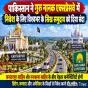 पाकिस्तान ने गुरु नानक एक्सप्रेसवे में निवेश के लिए दुनिया भर के सिख समुदाय को दिया आमंत्रण