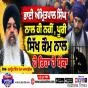 ਭਾਈ ਅੰਮ੍ਰਿਤਪਾਲ ਸਿੰਘ ਨਾਲ ਹੀ ਨਹੀਂ , ਪੂਰੀ ਸਿੱਖ ਕੌਮ ਨਾਲ ਹੋ ਰਿਹਾ ਹੈ ਧੱਕਾ