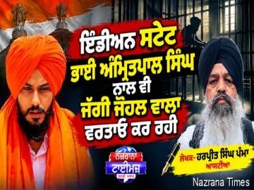 ਇੰਡੀਅਨ ਸਟੇਟ ਭਾਈ ਅੰਮ੍ਰਿਤਪਾਲ ਸਿੰਘ ਨਾਲ ਵੀ ਜੱਗੀ ਜੌਹਲ ਵਾਲਾ ਵਰਤਾਓ ਕਰ ਰਹੀ