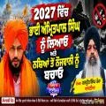 2027 ਵਿੱਚ ਭਾਈ ਅੰਮ੍ਰਿਤਪਾਲ ਸਿੰਘ ਨੂੰ ਲਿਆਓ ਅਤੇ ਨਸ਼ਿਆਂ ਤੋਂ ਨੌਜਵਾਨੀ ਨੂੰ ਬਚਾਓ