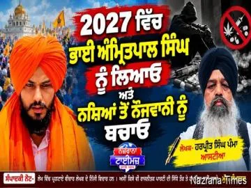 2027 ਵਿੱਚ ਭਾਈ ਅੰਮ੍ਰਿਤਪਾਲ ਸਿੰਘ ਨੂੰ ਲਿਆਓ ਅਤੇ ਨਸ਼ਿਆਂ ਤੋਂ ਨੌਜਵਾਨੀ ਨੂੰ ਬਚਾਓ