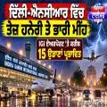 ਦਿੱਲੀ-ਐਨਸੀਆਰ ਵਿੱਚ ਤੇਜ਼ ਹਨੇਰੀ ਤੇ ਭਾਰੀ ਮੀਂਹ, IGI ਹਵਾਈ ਅੱਡੇ ’ਤੇ ਕਰੀਬ 15 ਉਡਾਣਾਂ ਪ੍ਰਭਾਵਿਤ