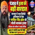पंजाब के मानसा में नशा विरोधी अभियान के नेता परविंदर सिंह झोटा की गोली मारकर हत्या की खबर