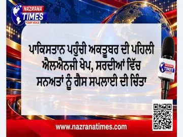ਪਾਕਿਸਤਾਨ ਪਹੁੰਚੀ ਅਕਤੂਬਰ ਦੀ ਪਹਿਲੀ ਐਲਐਨਜੀ ਖੇਪ, ਸਰਦੀਆਂ ਵਿੱਚ ਸਨਅਤਾਂ ਨੂੰ ਗੈਸ ਸਪਲਾਈ ਦੀ ਚਿੰਤਾ