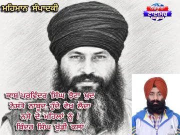 ਮਹਿਮਾਨ ਸੰਪਾਦਕੀ - ਕਾਸ਼!ਪਰਵਿੰਦਰ ਸਿੰਘ ਝੋਟਾ ਖੁਦ ਨੇਸਤੋ ਨਾਬੂਦ ਹੁੰਦੇ ਵੇਖ ਲੈਂਦਾ ਨਸੇ਼ ਦੇ ਮਹਿਲਾਂ ਨੂੰ ! - ਬਿੰਦਰ ਸਿੰਘ ਖੁੱਡੀ ਕਲਾਂ