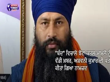 "ਬੰਦ" ਵਿਚਾਲੇ ਝੋਟਾ ਕਤਲ ਮਾਮਲੇ ਨੂੰ ਲੈ ਕੇ ਵੱਡੀ ਖ਼ਬਰ, ਅਸ਼ਵਨੀ ਕੁਮਾਰ ਦੀ ਪਤਨੀ ਨੂੰ ਕੀਤਾ ਗਿਆ ਨਾਮਜ਼ਦ