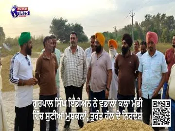 ਗੁਰਪਾਲ ਸਿੰਘ ਇੰਡੀਅਨ ਨੇ ਵਡਾਲਾ ਕਲਾ ਮੰਡੀ ਵਿੱਚ ਸੁਣੀਆਂ ਮੁਸ਼ਕਲਾਂ, ਤੁਰੰਤ ਹੱਲ ਦੇ ਨਿਰਦੇਸ਼