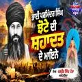 ਭਾਈ ਪਰਮਿੰਦਰ ਸਿੰਘ ਝੋਟੇ ਦੀ ਸ਼ਹਾਦਤ ਦੇ ਮਾਇਨੇ