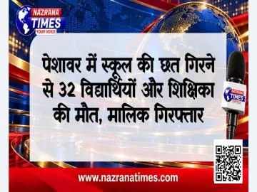 पेशावर में स्कूल की छत गिरने से 32 विद्यार्थियों और शिक्षिका की मौत, मालिक गिरफ्तार