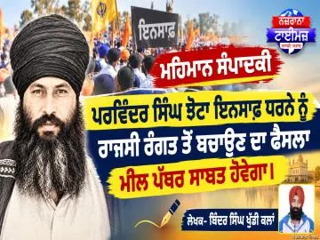 ਮਹਿਮਾਨ ਸੰਪਾਦਕੀ— ਪਰਵਿੰਦਰ ਸਿੰਘ ਝੋਟਾ ਇਨਸਾਫ਼ ਧਰਨੇ ਨੂੰ ਰਾਜਸੀ ਰੰਗਤ ਤੋਂ ਬਚਾਉਣ ਦਾ ਫੈਸਲਾ ਮੀਲ ਪੱਥਰ ਸਾਬਤ ਹੋਵੇਗਾ - ਬਿੰਦਰ ਸਿੰਘ ਖੁੱਡੀ ਕਲਾਂ