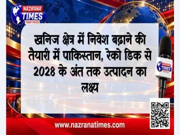 खनिज क्षेत्र में निवेश बढ़ाने की तैयारी में पाकिस्तान, रेको डिक से 2028 के अंत तक उत्पादन का लक्ष्य