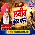 ਲਕੀਰ ਕੁੱਟਣ ਵਾਲ਼ੇ !