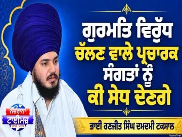 ਗੁਰਮਤਿ ਵਿਰੁੱਧ ਚੱਲਣ ਵਾਲੇ ਪ੍ਰਚਾਰਕ ਸੰਗਤਾਂ ਨੂੰ ਕੀ ਸੇਧ ਦੇਣਗੇ ?