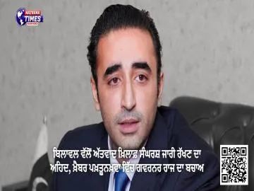ਬਿਲਾਵਲ ਵੱਲੋਂ ਅੱਤਵਾਦ ਖ਼ਿਲਾਫ਼ ਸੰਘਰਸ਼ ਜਾਰੀ ਰੱਖਣ ਦਾ ਅਹਿਦ, ਖ਼ੈਬਰ ਪਖ਼ਤੂਨਖ਼ਵਾ ਵਿੱਚ ਗਵਰਨਰ ਰਾਜ ਦਾ ਬਚਾਅ