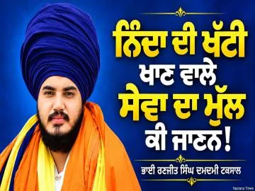 ਨਿੰਦਾ ਦੀ ਖੱਟੀ ਖਾਣ ਵਾਲੇ ਸੇਵਾ ਦਾ ਮੁੱਲ ਕੀ ਜਾਣਨ!