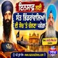 ਇਨਸਾਫ਼ ਲਈ ਸੰਤ ਭਿੰਡਰਾਂਵਾਲਿਆਂ ਦੀ ਸੋਚ 'ਤੇ ਚੱਲਣਾ ਪਵੇਗਾ