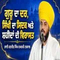 ਗੁਰੂ ਦਾ ਦਰ, ਸਿੱਖੀ ਦਾ ਸਿਦਕ ਅਤੇ ਸ਼ਹੀਦਾਂ ਦੀ ਵਿਰਾਸਤ  ਤਖ਼ਤ ਢਾਹੁਣ ਵਾਲੇ ਮਿਟ ਗਏ ਪਰ ਖ਼ਾਲਸੇ ਦਾ ਸਿਦਕ ਨਾ ਮਿਟਿਆ
