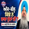 ਅੱਜ-ਕੱਲ੍ਹ ਕਿੱਥੇ ਨੇ ਬਾਬਾ ਧੁੰਮਾਂ ਜੀ ?