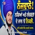 ਨੌਜਵਾਨੋ! ਨਸ਼ਿਆਂ ਅਤੇ ਲੱਚਰਤਾ ਦੇ ਜਾਲ 'ਚੋਂ ਨਿਕਲੋ
