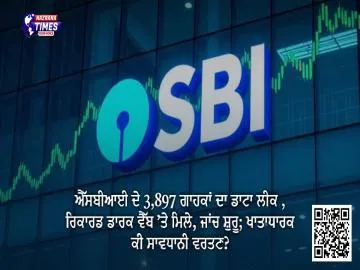 ਐੱਸਬੀਆਈ ਦੇ 3,897 ਗਾਹਕਾਂ ਦਾ ਡਾਟਾ ਲੀਕ , ਰਿਕਾਰਡ ਡਾਰਕ ਵੈੱਬ ’ਤੇ ਮਿਲੇ, ਜਾਂਚ ਸ਼ੁਰੂ; ਖਾਤਾਧਾਰਕ ਕੀ ਸਾਵਧਾਨੀ ਵਰਤਣ?