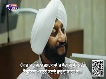 ਪੰਜਾਬ 'ਚ ਪ੍ਰਾਈਵੇਟ ਹਸਪਤਾਲਾਂ 'ਚ ਲੋਕਾਂ ਦੀ ਲੁੱਟ ਸਬੰਧੀ ਰੈਗੂਲੈਰਟੀ  ਅਥਾਰਟੀ ਬਣਾਏ ਜਾਣ ਦੀ ਕੀਤੀ ਮੰਗ...