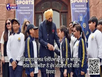 ਕਿੰਗਸਟਨ ਕਾਲਜ ਓਲੰਪਿਆਡ 9.0 ਦਾ ਆਗਾਜ਼, ਰਮੇਸ਼ ਸਿੰਘ ਅਰੋੜਾ ਨੇ ਮੁੱਖ ਮਹਿਮਾਨ ਵਜੋਂ ਕੀਤੀ ਸ਼ਿਰਕਤ