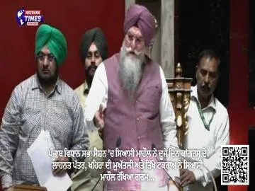 ਪੰਜਾਬ ਵਿਧਾਨ ਸਭਾ ਸੈਸ਼ਨ 'ਚ ਸਿਆਸੀ ਮਾਹੌਲ ਨੇ ਦੂਜੇ ਦਿਨ ਕਾਂਗਰਸ ਦੇ ਲਾਹਨਤ ਪੱਤਰ, ਖਹਿਰਾ ਦੀ ਮੁਅੱਤਲੀ ਅਤੇ ਤਿੱਖੇ ਟਕਰਾਅ ਨੇ ਸਿਆਸੀ ਮਾਹੌਲ ਰੱਖਿਆ ਗਰਮ...