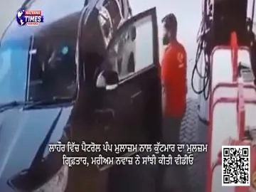 ਲਾਹੌਰ ਵਿੱਚ ਪੈਟਰੋਲ ਪੰਪ ਮੁਲਾਜ਼ਮ ਨਾਲ ਕੁੱਟਮਾਰ ਦਾ ਮੁਲਜ਼ਮ ਗ੍ਰਿਫ਼ਤਾਰ, ਮਰੀਅਮ ਨਵਾਜ਼ ਨੇ ਸਾਂਝੀ ਕੀਤੀ ਵੀਡੀਓ