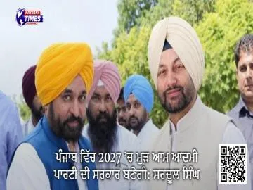 ਪੰਜਾਬ ਵਿੱਚ 2027 ’ਚ ਮੁੜ ਆਮ ਆਦਮੀ ਪਾਰਟੀ ਦੀ ਸਰਕਾਰ ਬਣੇਗੀ: ਸਰਦੂਲ ਸਿੰਘ