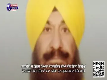 ਰਾਜਨੀਤੀ ਦੇ ਡਿੱਗਦੇ ਮਿਆਰਾਂ ਨੇ ਲੋਕਤੰਤਰ ਦੀਆਂ ਨੀਂਹਾਂ ਹਿਲਾ ਦਿੱਤੀਆਂ ਹਨ,ਜਨਤਾ ਵਿੱਚ ਚਿੰਤਾਵਾਂ ਵਧਾ ਰਹੀਆਂ ਹਨ-ਜੁਗਰਾਜਪਾਲ ਸਿੰਘ ਸਾਹੀ