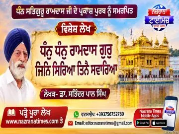 ਧੰਨੁ ਧੰਨੁ  ਰਾਮਦਾਸ ਗੁਰੁ ਜਿਨਿ ਸਿਰਿਆ ਤਿਨੈ ਸਵਾਰਿਆ