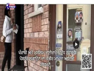 ਪੰਜਾਬੀ ਅਤੇ ਮੁਸਲਿਮ ਭਾਈਚਾਰੇ ਵਿਰੁੱਧ ਨਫਰਤੀ ਪੋਸਟਰ ਲਗਾਉਣ ਦਾ ਗੰਭੀਰ ਮਾਮਲਾ ਆਇਆ ਸਾਹਮਣੇ ..