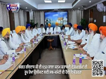 ਭਗਤ ਰਵਿਦਾਸ ਜੀ ਦੀ 650 ਸਾਲਾ ਜਨਮ ਸ਼ਤਾਬਦੀ ਦੇ ਸਮਾਗਮਾਂ ਦੀ ਰੂਪ ਰੇਖਾ ਉਲੀਕਣ ਲਈ ਸਬ-ਕਮੇਟੀ ਦੀ ਹੋਈ ਇਕੱਤਰਤਾ