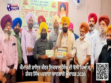 ਕੌਮਾਂਤਰੀ ਸ਼ਾਇਰ ਕੰਵਰ ਇਕਬਾਲ ਸਿੰਘ ਦੀ ਝੋਲੀ ਪਿਆ ਸ੍ਰ. ਸ਼ੰਕਰ ਸਿੰਘ ਪਰਵਾਨਾ ਯਾਦਗਾਰੀ ਐਵਾਰਡ 2026