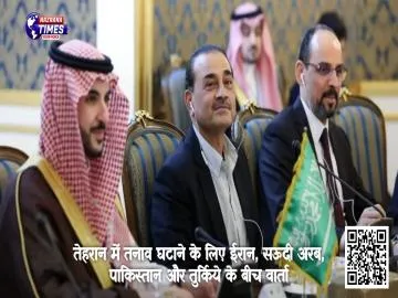 तेहरान में तनाव घटाने के लिए ईरान, सऊदी अरब, पाकिस्तान और तुर्किये के बीच वार्ता