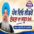 ਪੰਥ ਦਿਓ ਲੀਡਰੋ ਏਕਤਾ ਦਾ ਸਬੂਤ ਦਿਓ...