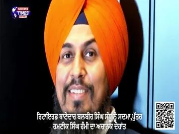 ਰਿਟਾਇਰਡ ਥਾਣੇਦਾਰ ਬਲਬੀਰ ਸਿੰਘ ਸੰਧੂ ਨੂੰ ਸਦਮਾ,ਪੁੱਤਰ ਰਮਣੀਕ ਸਿੰਘ ਰੰਮੀ ਦਾ ਅਚਾਨਕ ਦੇਹਾਂਤ