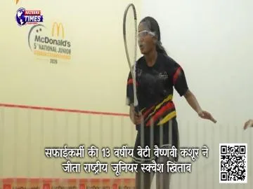 सफाईकर्मी की 13 वर्षीय बेटी वैष्णवी कशूर ने जीता राष्ट्रीय जूनियर स्क्वैश खिताब