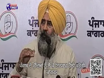 ਪੰਜਾਬ ਦੇ ਮੁੱਦਿਆਂ ਨੂੰ ਲੈ ਕੇ ਇਨਸਾਫ਼ ਰੈਲੀ ਕਰੇਗੀ ਕਾਂਗਰਸ