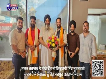 ਭਾਰਤ ਮਹਾਜਨ ਤੇ ਸੰਨੀ ਬੈਂਸ ਦੀ ਨਿਯੁਕਤੀ ਇੱਕ ਦੂਰਦਰਸ਼ੀ ਕਦਮ ਹੈ ਜੋ ਸੰਗਠਨ ਨੂੰ ਹੋਰ ਮਜ਼ਬੂਤ ​​ਕਰੇਗਾ-ਖੋਜੇਵਾਲ
