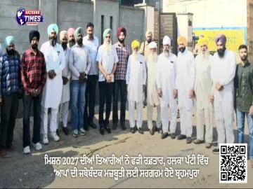 ਮਿਸ਼ਨ 2027 ਦੀਆਂ ਤਿਆਰੀਆਂ ਨੇ ਫੜੀ ਰਫ਼ਤਾਰ, ਹਲਕਾ ਪੱਟੀ ਵਿੱਚ ‘ਆਪ’ ਦੀ ਜਥੇਬੰਦਕ ਮਜ਼ਬੂਤੀ ਲਈ ਸਰਗਰਮ ਹੋਏ ਬ੍ਰਹਮਪੁਰਾ