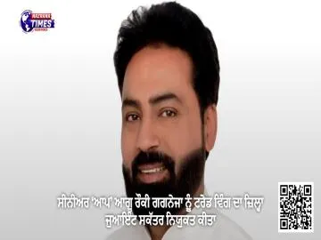 ਸੀਨੀਅਰ ‘ਆਪ’ ਆਗੂ ਰੌਕੀ ਗਗਨੇਜਾ ਨੂੰ ਟਰੇਡ ਵਿੰਗ ਦਾ ਜ਼ਿਲ੍ਹਾ ਜੁਆਇੰਟ ਸਕੱਤਰ ਨਿਯੁਕਤ ਕੀਤਾ