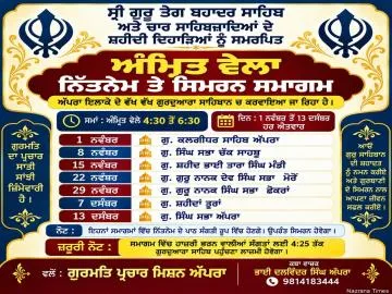 ਭਲਕੇ ਤੋਂ ਆਰੰਭ ਹੋਣਗੇ ਸ਼ਹੀਦੀ ਦਿਹਾੜਿਆਂ ਨੂੰ ਸਮਰਪਿਤ  ਸੰਗਤੀ ‘ਅੰਮ੍ਰਿਤ ਵੇਲਾ ਨਿੱਤਨੇਮ ਤੇ ਸਿਮਰਨ ਸਮਾਗਮ